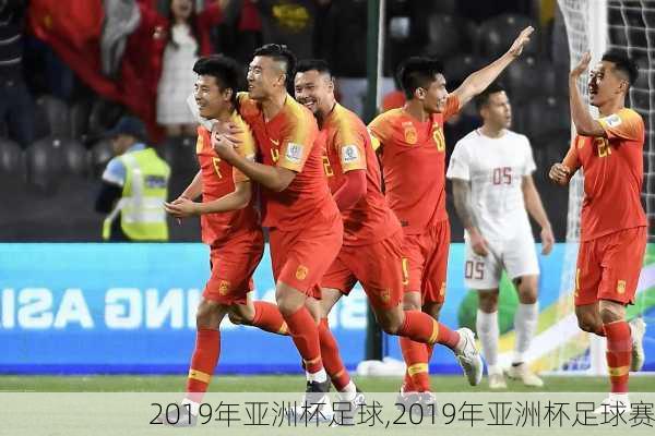 2019年亚洲杯足球,2019年亚洲杯足球赛