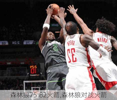 森林狼75:82火箭,森林狼对战火箭