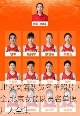 北京女篮队员名单照片大全,北京女篮队员名单照片大全集