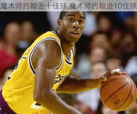 魔术师约翰逊十佳球,魔术师约翰逊10佳球