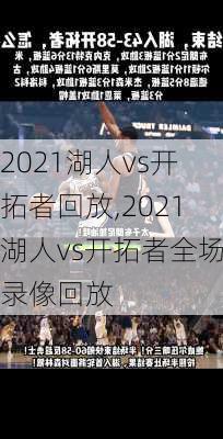 2021湖人vs开拓者回放,2021湖人vs开拓者全场录像回放