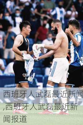 西班牙人武磊最近新闻,西班牙人武磊最近新闻报道