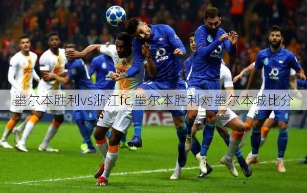 墨尔本胜利vs浙江fc,墨尔本胜利对墨尔本城比分