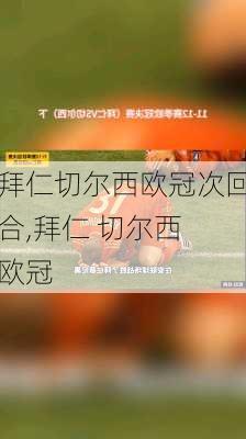拜仁切尔西欧冠次回合,拜仁 切尔西 欧冠