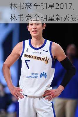 林书豪全明星2017,林书豪全明星新秀赛