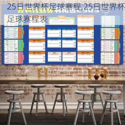 25日世界杯足球赛程,25日世界杯足球赛程表