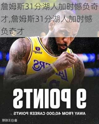 詹姆斯31分湖人加时憾负奇才,詹姆斯31分湖人加时憾负奇才