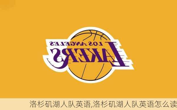 洛杉矶湖人队英语,洛杉矶湖人队英语怎么读