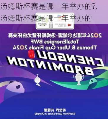 汤姆斯杯赛是哪一年举办的?,汤姆斯杯赛是哪一年举办的