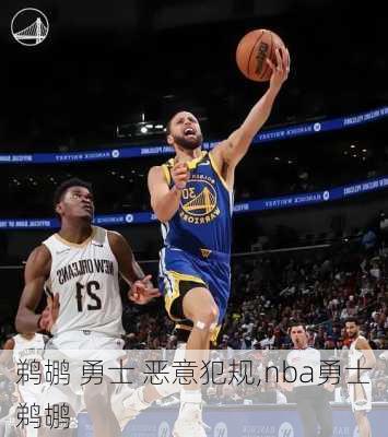 鹈鹕 勇士 恶意犯规,nba勇士鹈鹕