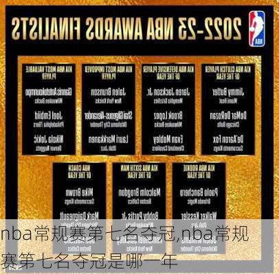 nba常规赛第七名夺冠,nba常规赛第七名夺冠是哪一年