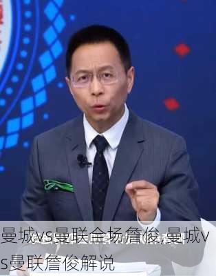 曼城vs曼联全场詹俊,曼城vs曼联詹俊解说