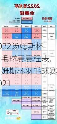 2022汤姆斯杯羽毛球赛赛程表,汤姆斯杯羽毛球赛2021