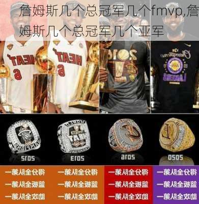 詹姆斯几个总冠军几个fmvp,詹姆斯几个总冠军几个亚军