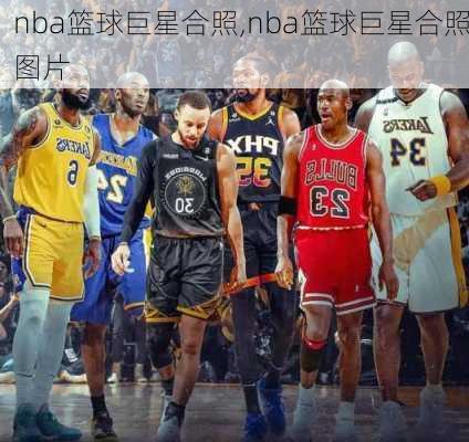 nba篮球巨星合照,nba篮球巨星合照图片