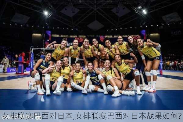 女排联赛巴西对日本,女排联赛巴西对日本战果如何?