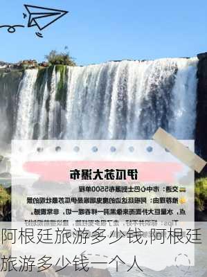 阿根廷旅游多少钱,阿根廷旅游多少钱一个人