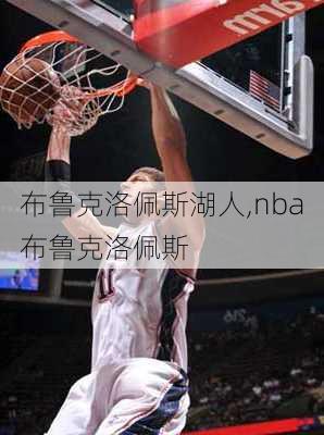 布鲁克洛佩斯湖人,nba布鲁克洛佩斯