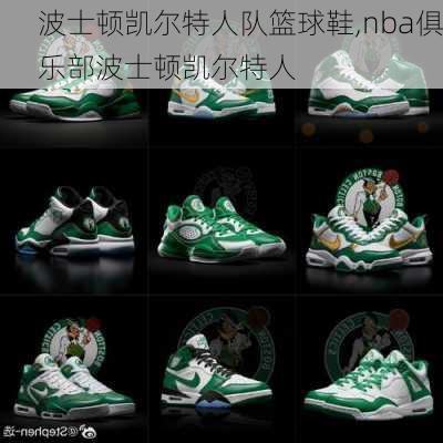 波士顿凯尔特人队篮球鞋,nba俱乐部波士顿凯尔特人