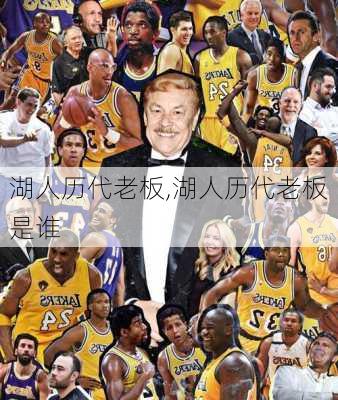 湖人历代老板,湖人历代老板是谁