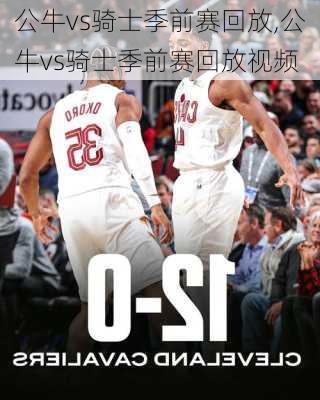 公牛vs骑士季前赛回放,公牛vs骑士季前赛回放视频
