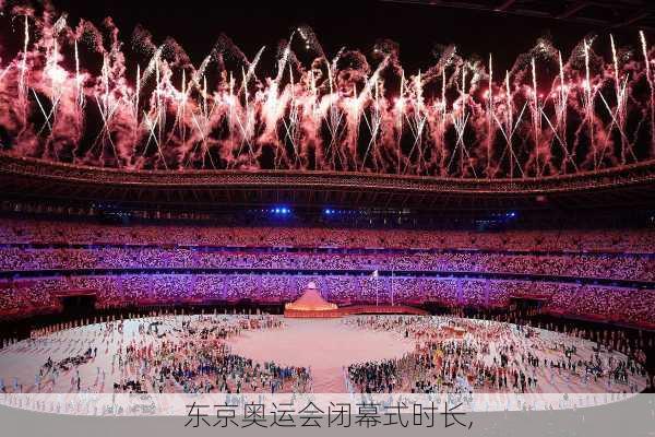 东京奥运会闭幕式时长,