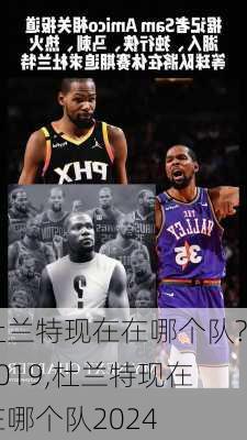 杜兰特现在在哪个队?2019,杜兰特现在在哪个队2024
