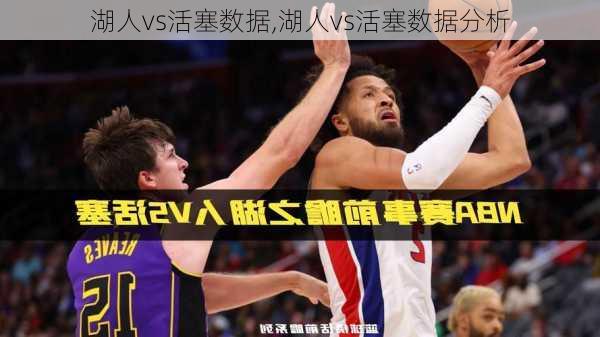湖人vs活塞数据,湖人vs活塞数据分析