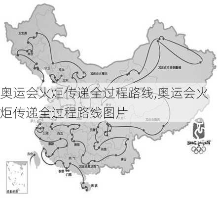 奥运会火炬传递全过程路线,奥运会火炬传递全过程路线图片
