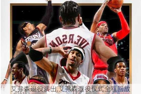 艾弗森退役演出,艾弗森退役仪式全程回放