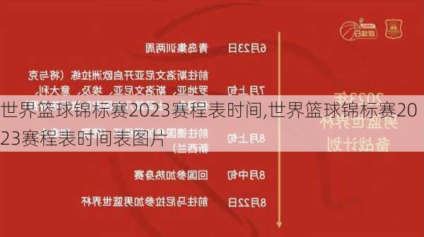世界篮球锦标赛2023赛程表时间,世界篮球锦标赛2023赛程表时间表图片