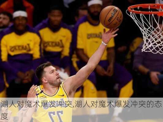 湖人对魔术爆发冲突,湖人对魔术爆发冲突的态度