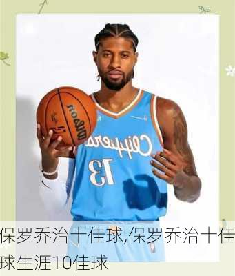 保罗乔治十佳球,保罗乔治十佳球生涯10佳球