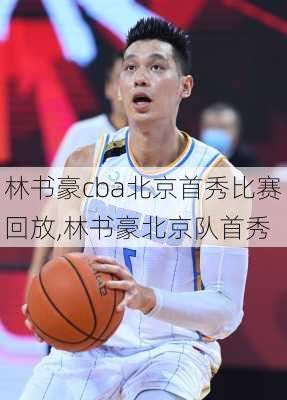 林书豪cba北京首秀比赛回放,林书豪北京队首秀