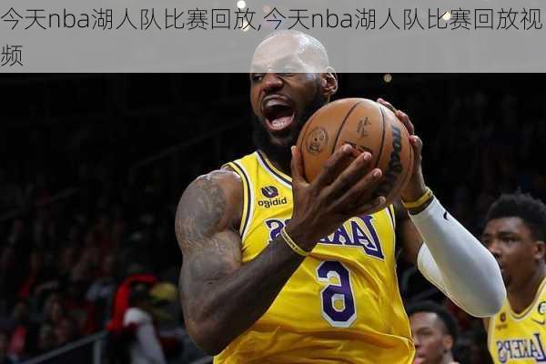 今天nba湖人队比赛回放,今天nba湖人队比赛回放视频