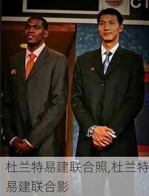 杜兰特易建联合照,杜兰特易建联合影