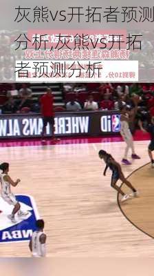 灰熊vs开拓者预测分析,灰熊vs开拓者预测分析
