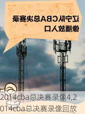 2014cba总决赛录像4,2014cba总决赛录像回放