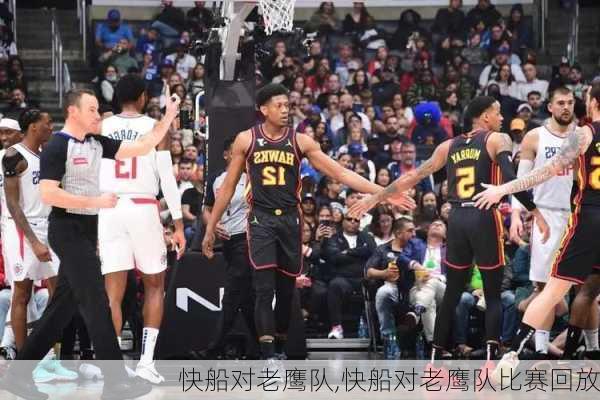 快船对老鹰队,快船对老鹰队比赛回放