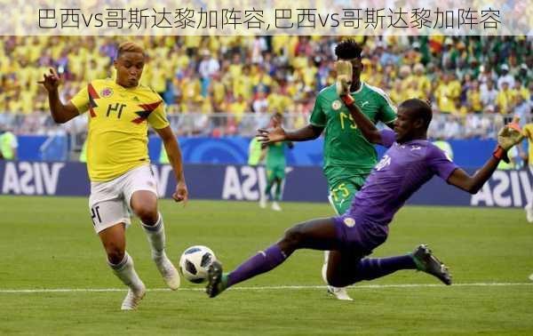 巴西vs哥斯达黎加阵容,巴西vs哥斯达黎加阵容