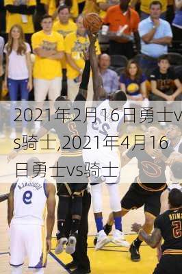 2021年2月16日勇士vs骑士,2021年4月16日勇士vs骑士