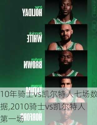 10年骑士vs凯尔特人七场数据,2010骑士vs凯尔特人第一场