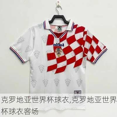 克罗地亚世界杯球衣,克罗地亚世界杯球衣客场