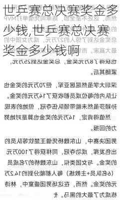 世乒赛总决赛奖金多少钱,世乒赛总决赛奖金多少钱啊