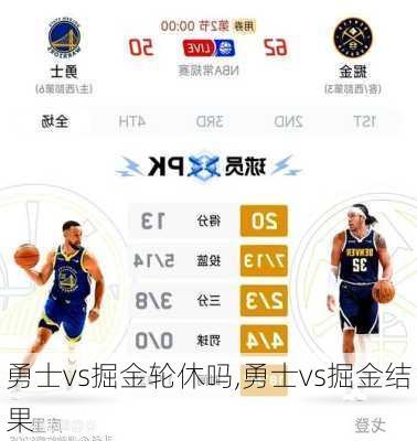 勇士vs掘金轮休吗,勇士vs掘金结果