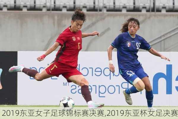 2019东亚女子足球锦标赛决赛,2019东亚杯女足决赛