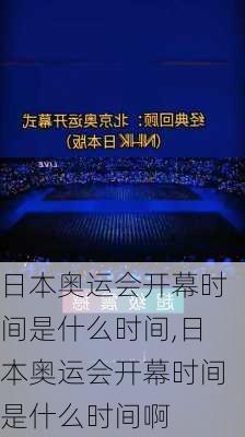 日本奥运会开幕时间是什么时间,日本奥运会开幕时间是什么时间啊
