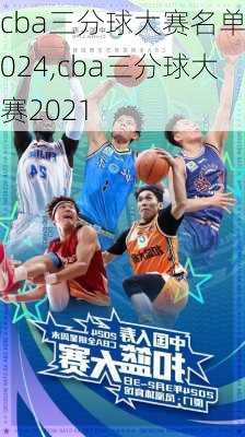 cba三分球大赛名单2024,cba三分球大赛2021