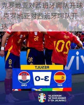 克罗地亚对西班牙哪队开球,克罗地亚对西班牙哪队开球了