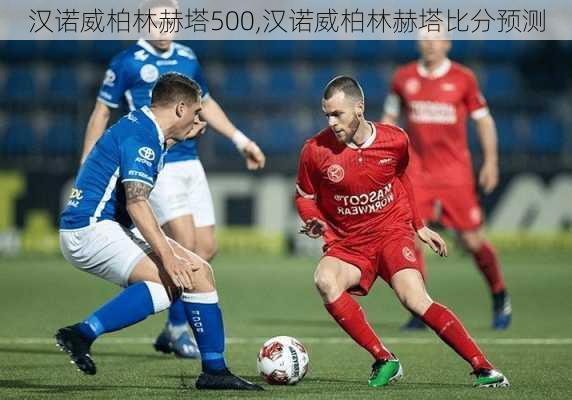 汉诺威柏林赫塔500,汉诺威柏林赫塔比分预测